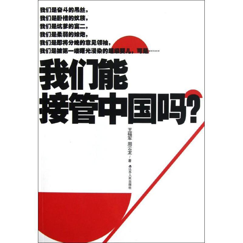 正版新书]我们能接管中国吗?:中国80后宣言王福军9787214086945