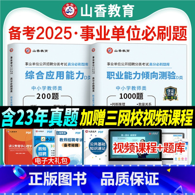 综合+职测 [必刷题库] [正版]山香2025事业单位中小学教师招聘D类联考24年事业编考试真题刷题综合应用能力职业倾向