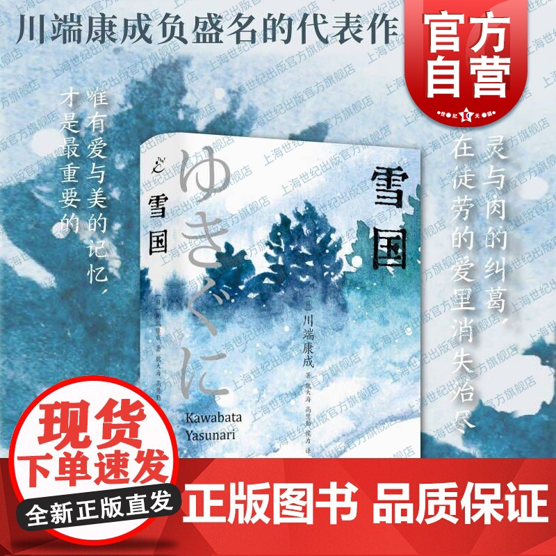 雪国 川端康成精选集日本近代文学史抒情文学代表作诺贝尔文学奖得主世界名著上海书店出版社外国小说另著山音/古都/名人/千鹤