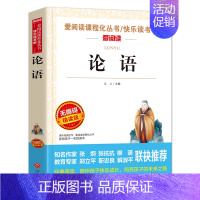 [正版]全集天地出版社论语 国学经典哲学经典书籍小学生课外阅读书籍4-6年级读三年级课外书四五六年级儿童文学书籍6-9-