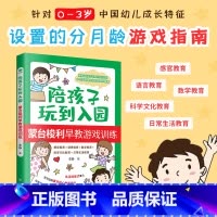标准 [正版]陪孩子玩到入园0-3岁分月龄亲子游戏手册新手妈妈蒙台梭利早教游戏训练书从出生到3岁儿童游戏力蒙氏早教书育儿