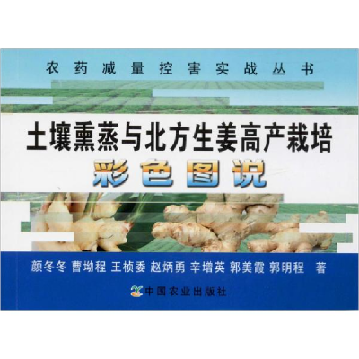 正版新书]土壤熏蒸与北方生姜高产栽培彩色图说颜冬冬9787109255