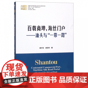 百载商埠海丝门户--汕头与一带一路