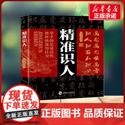 精准识人 李正道 著中国致公出版社 公共关系小学生一年级二年级三年级课外书正版寒假暑假阅读