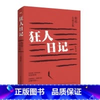 [正版] 狂人日记 鲁迅小说全集 鲁迅 著 民主与建设出版社L