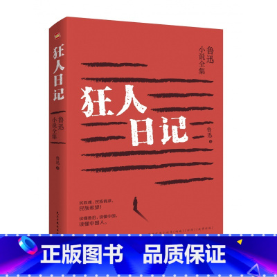 [正版] 狂人日记 鲁迅小说全集 鲁迅 著 民主与建设出版社L