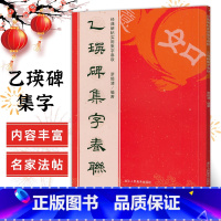 乙瑛碑集字春联 [正版]乙瑛碑集字春联 6大类120幅春节对联 原碑帖古帖隶书集字对联横幅 经典碑帖实用集字春联 乙瑛碑