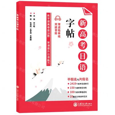 [N]新高考日语(字帖)-9787313274557