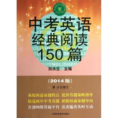 正版新书]中考英语经典阅读150篇 (2014)(第9次修订)刘决生9