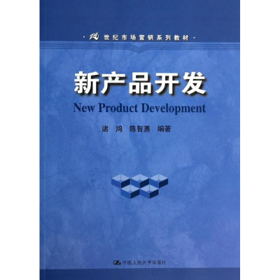 [M]新产品开发-9787300186627