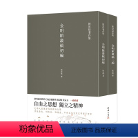 [正版]2本金明馆丛稿金明馆丛稿初编丛稿陈寅恪著史学大家陈寅恪经典代表作陈寅恪著作集古代政治社会思想文化宗教哲学经典名