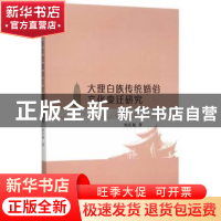 正版 大理白族传统婚俗文化变迁研究 杨庆毓 中国社会科学出版