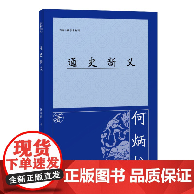 [正版]通史新义 何炳松(百年经典学术丛刊) 上海古籍出版社
