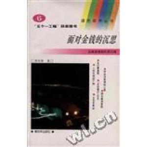 正版新书]面对金钱的沉思(6)刘宏伟王世光9787506523936