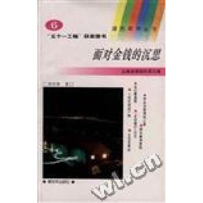 正版新书]面对金钱的沉思(6)刘宏伟王世光9787506523936
