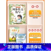 [仿写+技巧]全3册-同步作文仿写+五感法写作技巧 三年级上 [正版]同步作文仿写三年级上册四五六年级下册人教版小学生语
