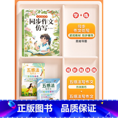 [仿写+技巧]全3册-同步作文仿写+五感法写作技巧 三年级上 [正版]同步作文仿写三年级上册四五六年级下册人教版小学生语