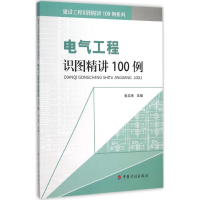 [M]电气工程识图精讲100例-9787518202508