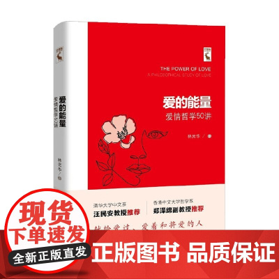 爱的能量 爱情哲学50讲 林光华 著 婚姻