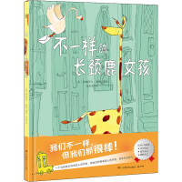 醉染图书不一样的长颈鹿女孩9787556262700