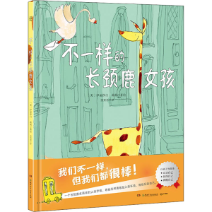 醉染图书不一样的长颈鹿女孩9787556262700