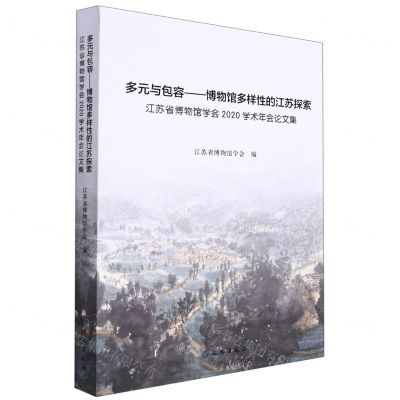 [N]多元与包容--博物馆多样性的江苏探索(江苏省博物馆学会2020学术年会论文集)-9787501073146