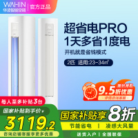 华凌超省电Pro 2匹柜机 新一级能效变频大风量 智能控制 客厅卧室立式空调KFR-51LW/N8HA1Ⅲ 家电政府补贴