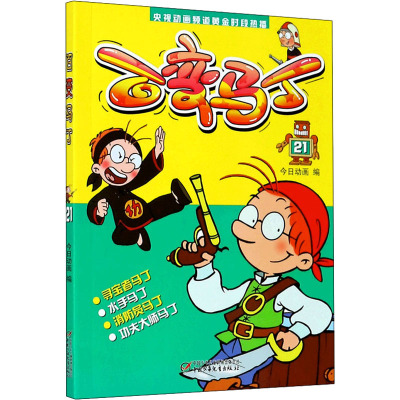 央视动画频道黄金时段热播 百变马丁21