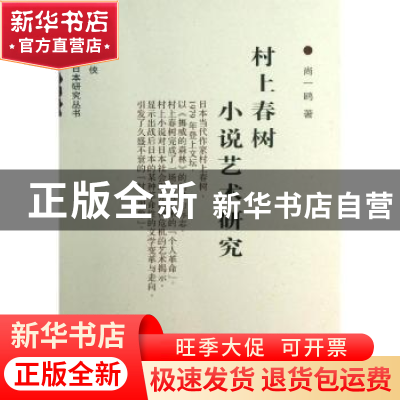 正版 村上春树小说艺术研究 尚一鸥著 商务印书馆 9787100076333