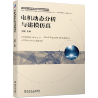 醉染图书电机动态分析与建模9787111682165
