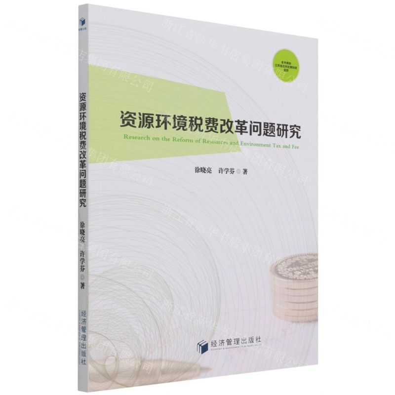[N]资源环境税费改革问题研究-9787509670842