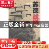 正版 苏德战场 庞绍堂著 华夏出版社 9787508082929 书籍