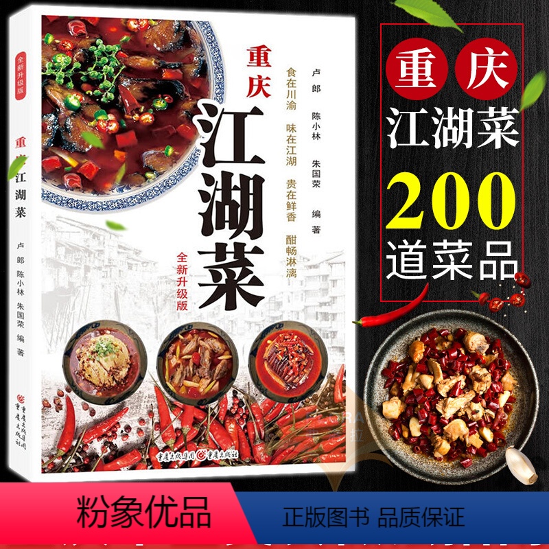 [正版]重庆江湖菜(全新升级版)厨师版菜谱家常大全四川特产菜品做法经典麻辣炒菜技术美食家用养生食谱书籍重庆书店图书