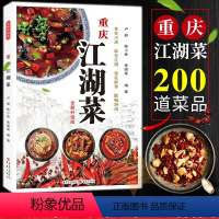 [正版]重庆江湖菜(全新升级版)厨师版菜谱家常大全四川特产菜品做法经典麻辣炒菜技术美食家用养生食谱书籍重庆书店图书