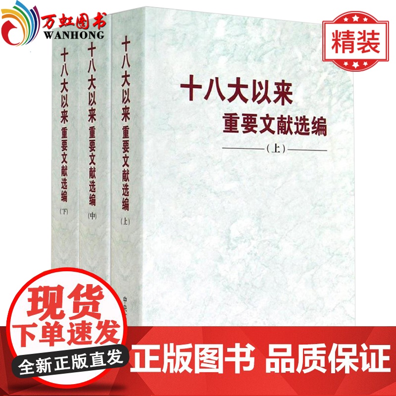 正版 十八大以来重要文献选编 精装版 上中下 党政读物