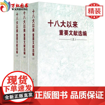 正版 十八大以来重要文献选编 精装版 上中下 党政读物