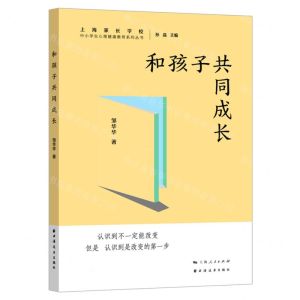 [N]和孩子共同成长/中小学生心理健康教育系列丛书-9787547619650