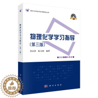 [醉染正版]物理化学学习指导 第三版第3版 朱志昂 阮文娟 科学出版社 可配套《物理化学 第六版》使用