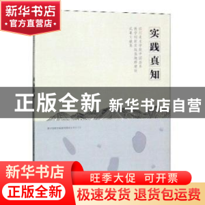 正版 实践真知:四川美术学院中国画系教学创新实践基地群建设成
