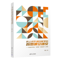 [M]线上线下混合教学的智慧课堂建设——张彪初中语文"新思维"课堂教学12课例-9787302622062
