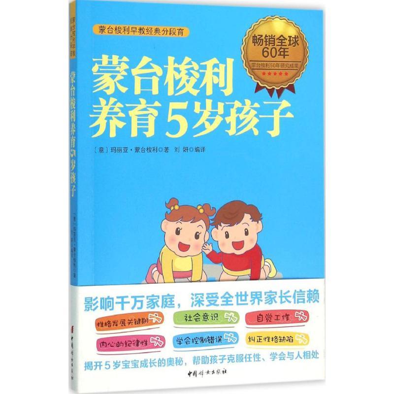 正版新书]蒙台梭利养育5岁孩子玛丽亚·蒙台梭利9787512712294
