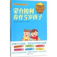 正版新书]蒙台梭利养育5岁孩子玛丽亚·蒙台梭利9787512712294