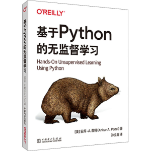 醉染图书基于Python的无监督学习9787519849498