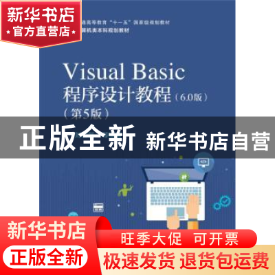 正版 Visual Basic程序设计教程:6.0版 刘瑞新等编著 电子工业出