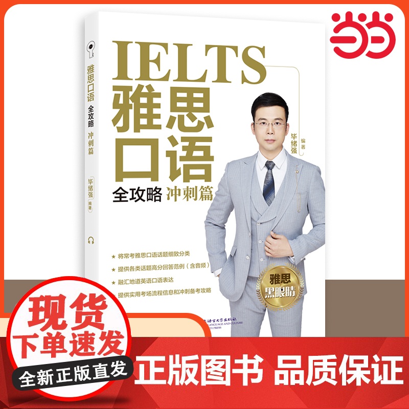雅思口语全攻略 冲刺篇 IELTS雅思考试口语专项训练资料书 搭配词汇口语写作阅读听力顾家北王陆剑桥雅思真题剑雅17