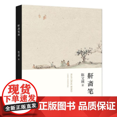 鼾斋笔墨 9787559872906 广西师范大学出版社 陈文瑛 2024-08