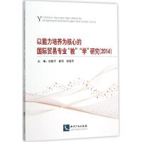 正版新书]以能力培养为核心的国际贸易"教""学"研究.2014沈晓平9