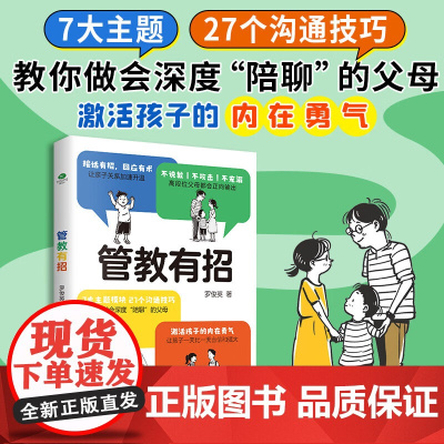 管教有招 家庭教育指南育儿书籍父母必读说教管教不如言传身教 接住孩子的情绪非暴力管教沟通父母话术49天成为教育高手儿童心