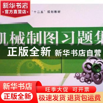 正版 机械制图习题集 何爱赟,胡红梅,钟炎君 江苏大学出版社 9787