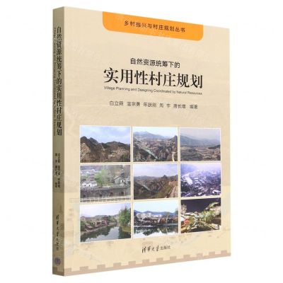 [N]自然资源统筹下的实用性村庄规划/乡村振兴与村庄规划丛书-9787302604112